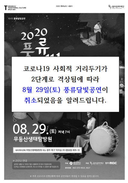 풍류달빛공연 취소 안내.png