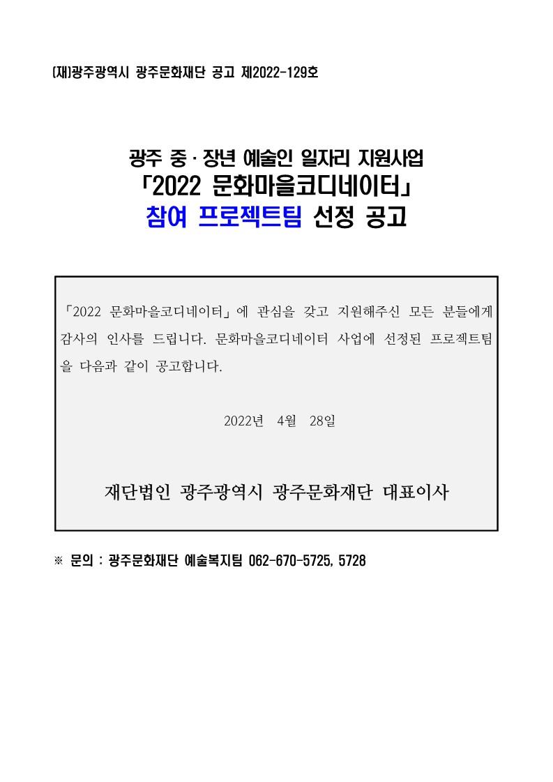 2022 문화마을코디네이터 프로젝트팀 선정 공고_1.jpg