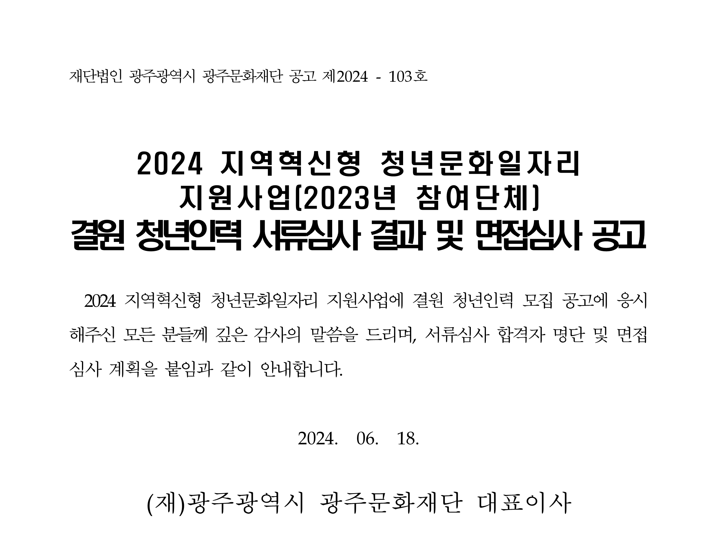 2024년 지역혁신형 청년문화일자리사업 (2023년 참여단체)결원 청년인력 서류심사 결과 및 면접심사 공고문_1.png