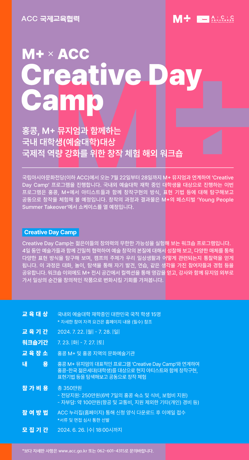 M+Creative-Day-Camp x ACC 홍보물.jpg