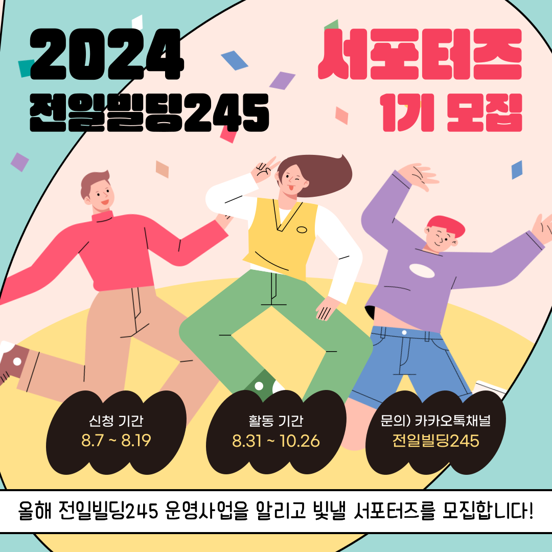 1_전일빌딩245_서포터즈_광주.png