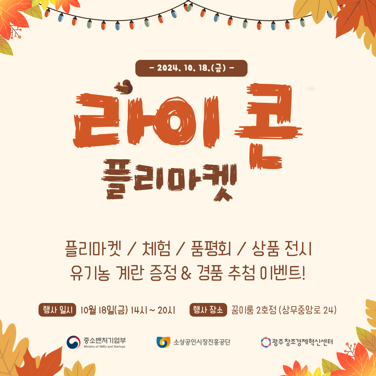 1_10월_상무지구_라이콘 플리마켓.png