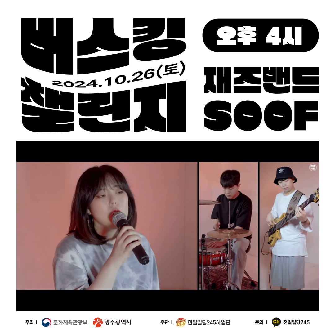 1026버스킹챌린지SOOF-001.png