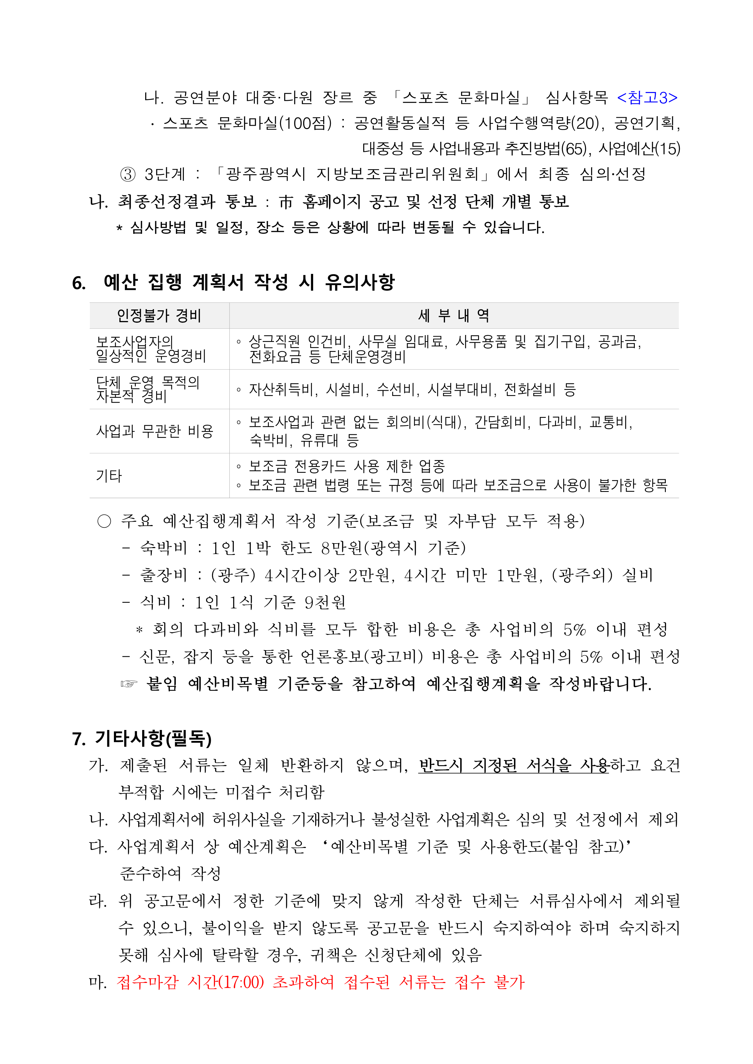 ★ 2025년 문화예술 민간단체 지원사업 보조사업자 모집 공고 및 관련서식(공고문)_4.png