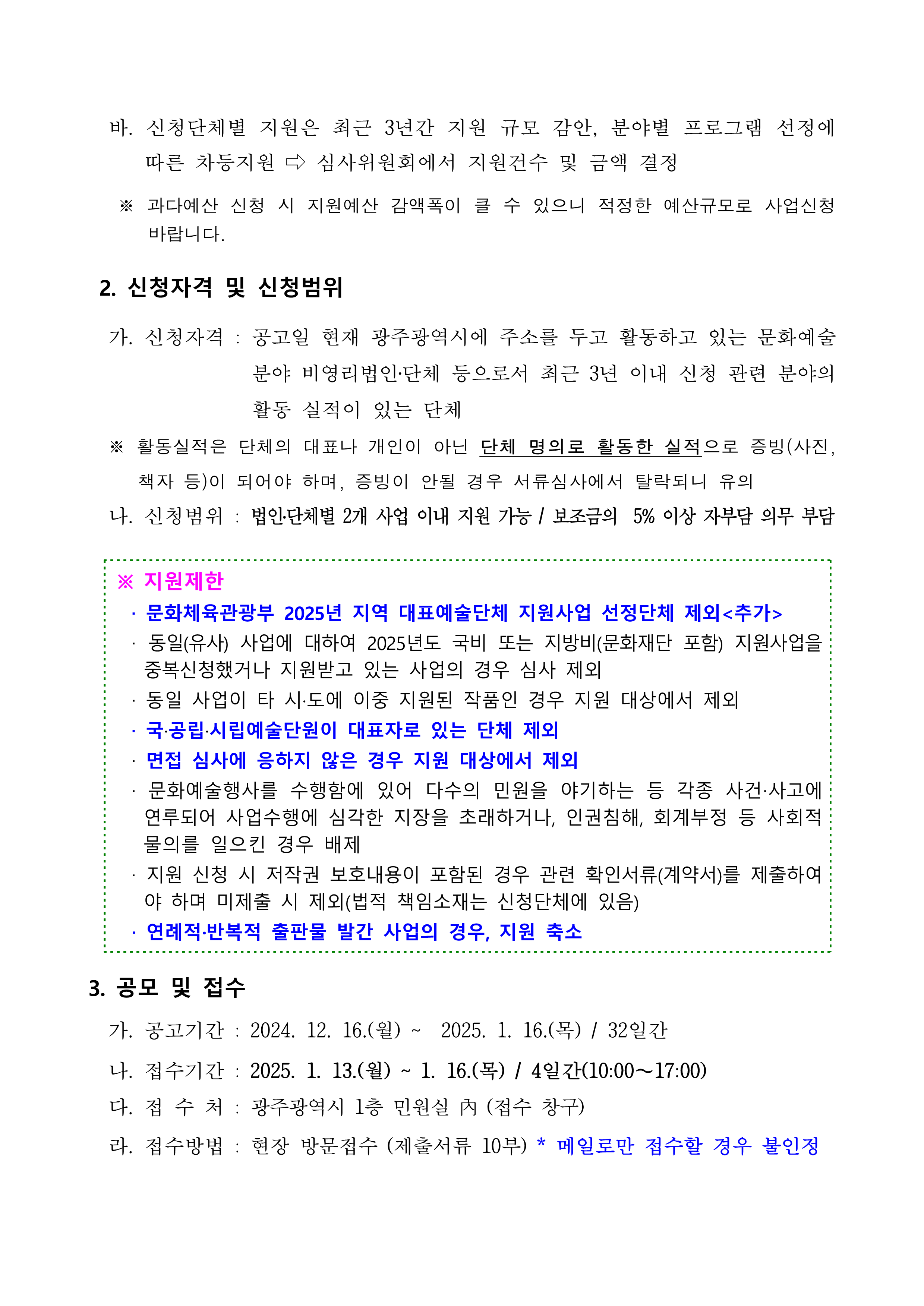 ★ 2025년 문화예술 민간단체 지원사업 보조사업자 모집 공고 및 관련서식(공고문)_2.png