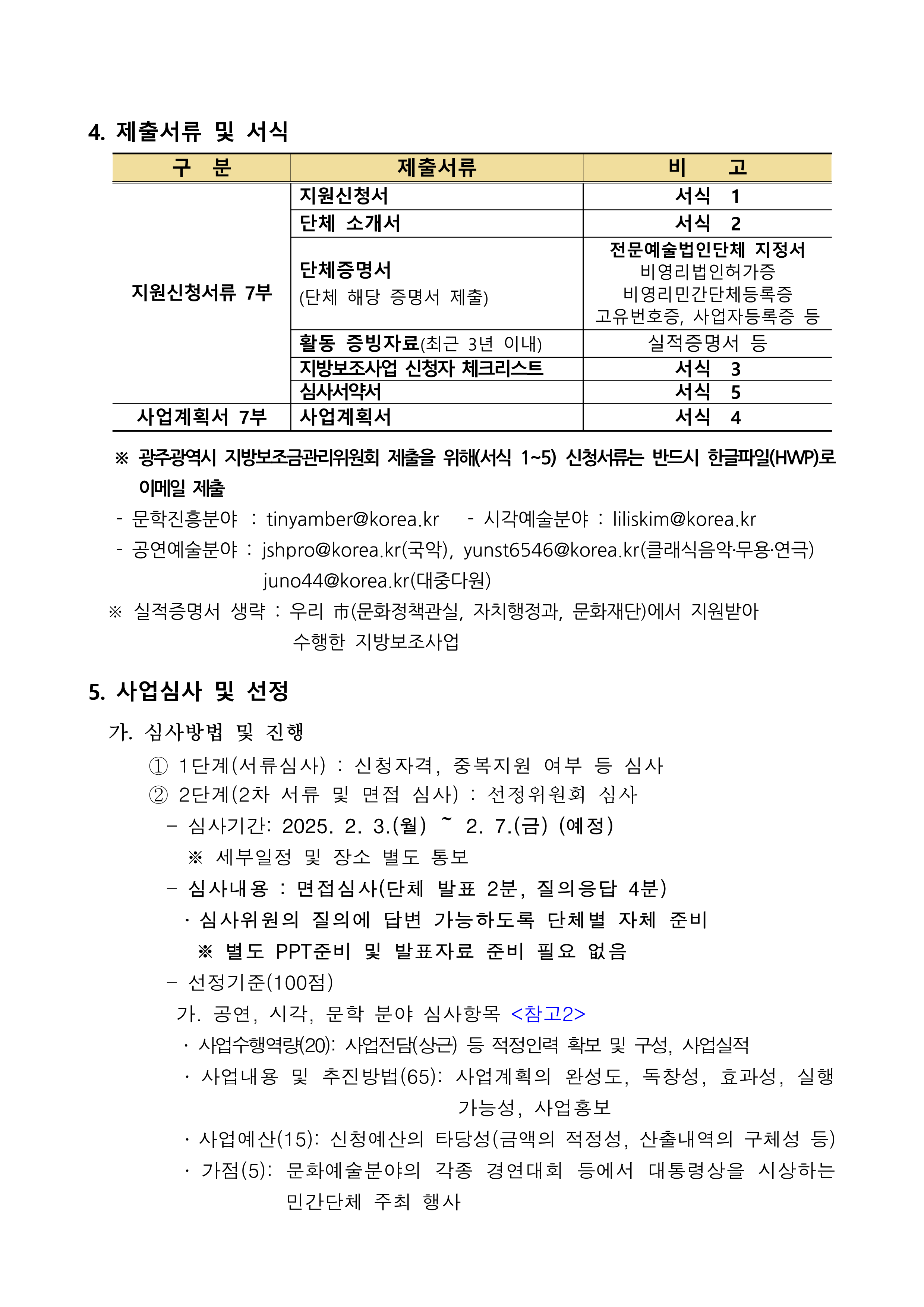 ★ 2025년 문화예술 민간단체 지원사업 보조사업자 모집 공고 및 관련서식(공고문)_3.png