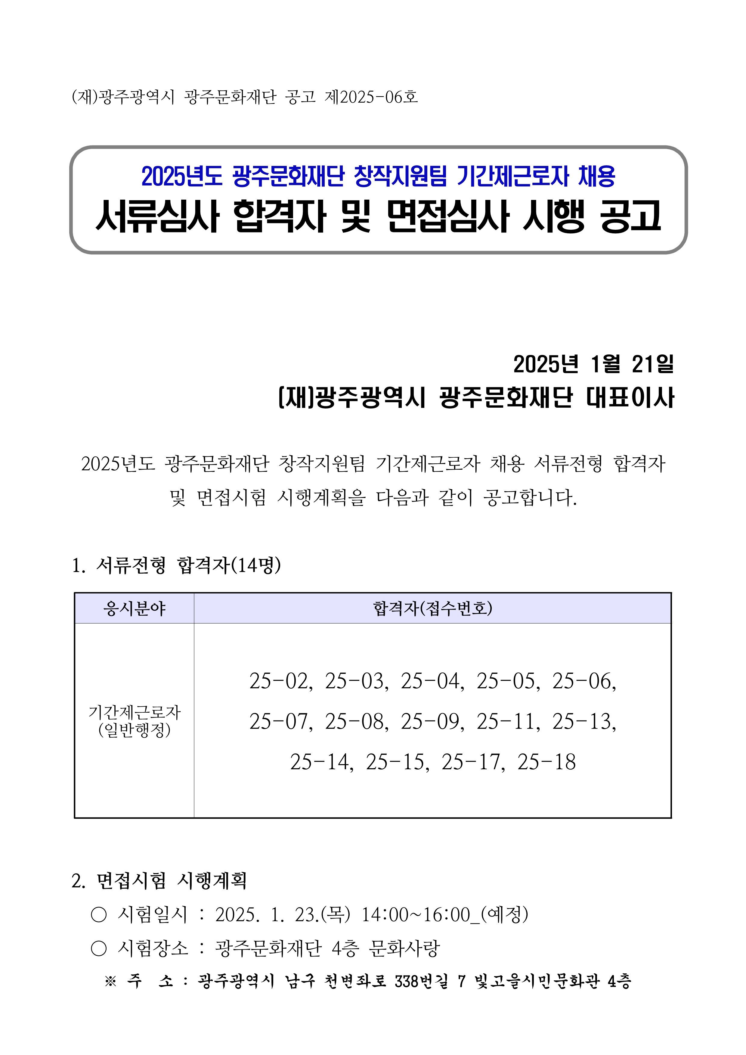 서류합격자발표 및 면접시험 공고문_1.png