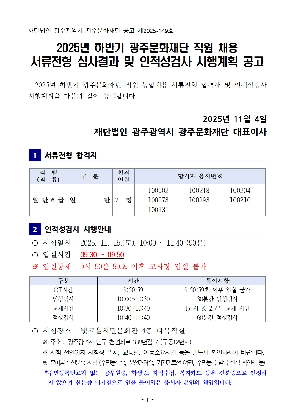 공고문_(2차)서류전형 결과 및 (3차)인적성검사 시험 시행계획 공고001.jpg