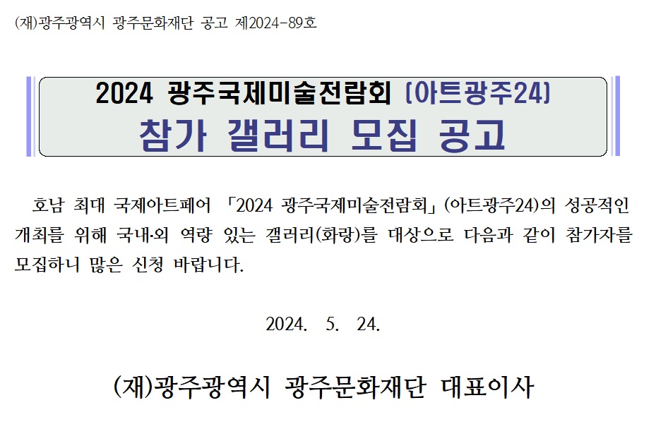 2024 광주국제미술전람회(아트광주24) 참가 갤러리 모집공고.jpg