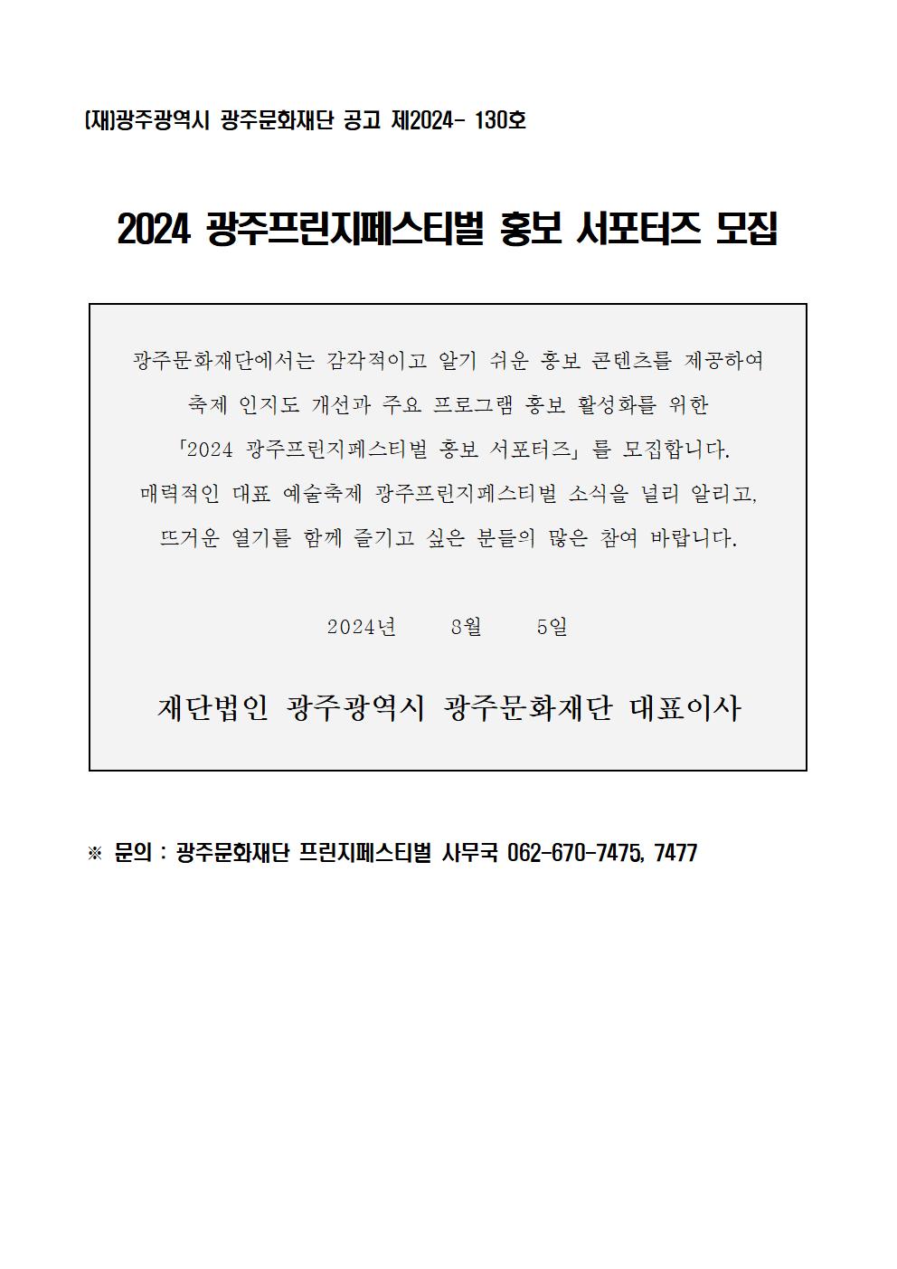 2024 광주프린지페스티벌 홍보 서포터즈 공고문001.jpg